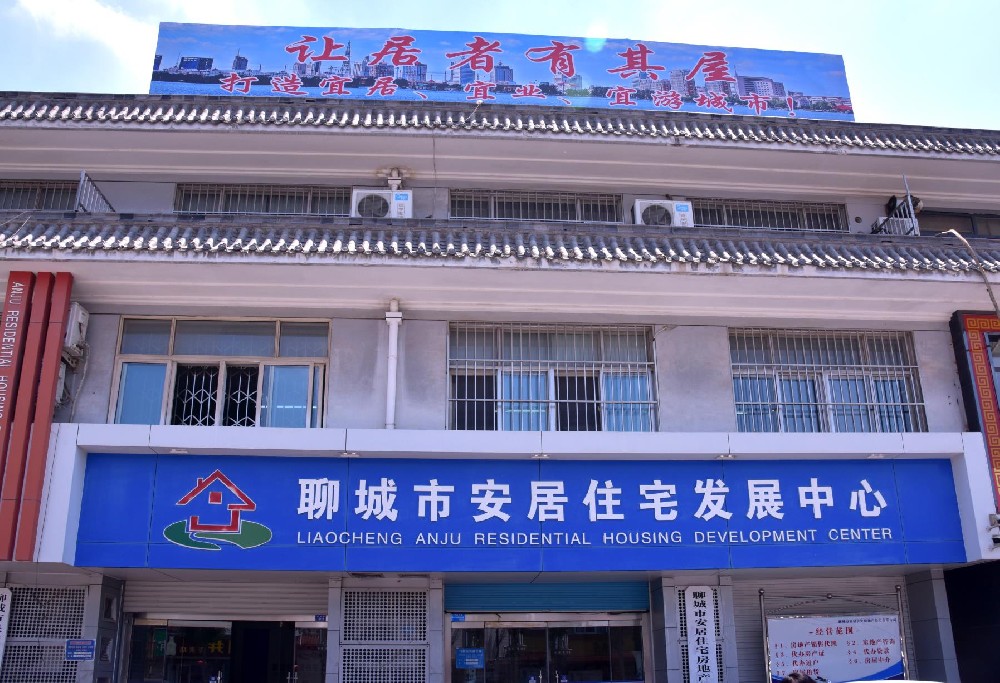 聊城市財信安居置業(yè)有限公司