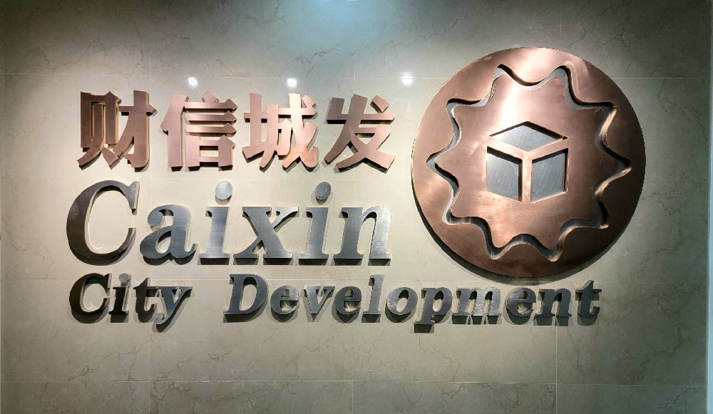 聊城市財(cái)信城市發(fā)展有限公司