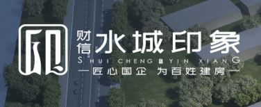 聊城市財(cái)信東旭置業(yè)有限公司