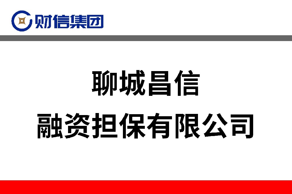 聊城昌信融資擔(dān)保有限公司